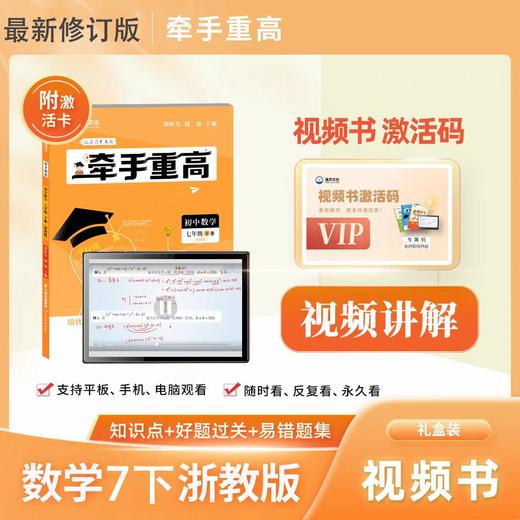 《牵手重高》数学7下浙教版 视频讲解 商品图0