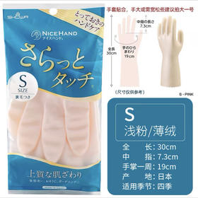 日本昭和防滑植绒洗碗手套S码