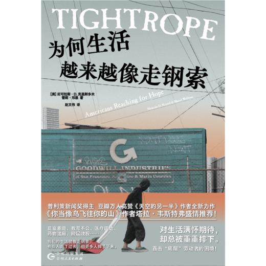 【磨铁】为何生活越来越像走钢索 (美) 尼可拉斯·D.克里斯多夫；(美) 雪莉·邓恩 商品图3