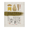 《伟大的中国书法：图解300余幅经典作品及其背后的故事》 商品缩略图0