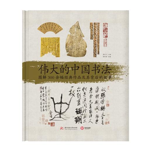 《伟大的中国书法：图解300余幅经典作品及其背后的故事》 商品图0