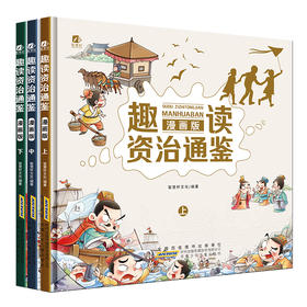 【6-12岁】《趣味漫画版：资治通鉴》精装3册【99元3套】