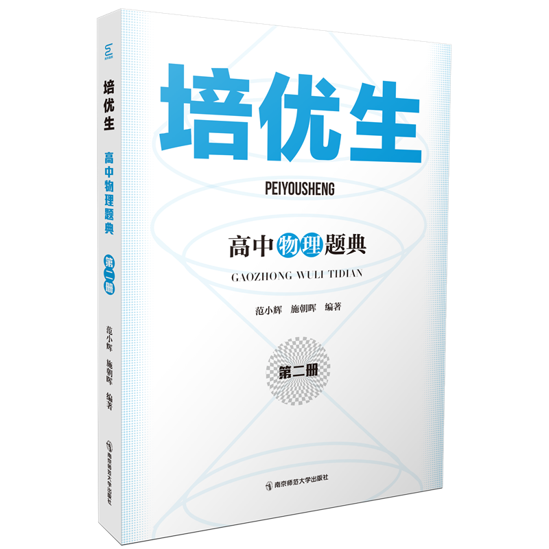 培优生·高中物理题典（第二册）   南京师范大学出版社   正版书籍