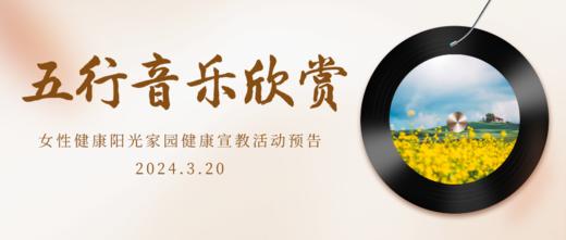 3月20日 | 王莹主治医师 带来科普：五行音乐欣赏 商品图0