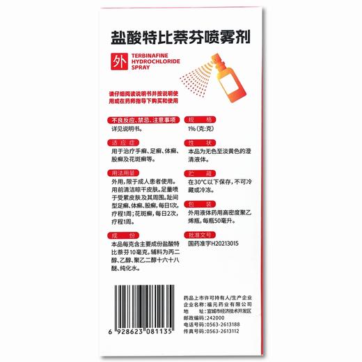 健之佳,盐酸特比萘芬喷雾剂【50ml/瓶】福元药业 商品图3