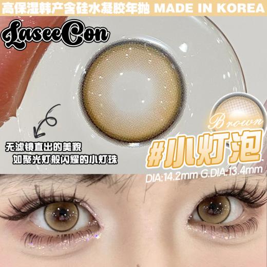 laseecon 小灯泡 棕 14.2mm 年抛 含硅水凝胶 商品图4