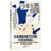少年与恶的距离 商品缩略图4
