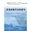 药用植物学实验指导 刘春生 谷巍 主编 中国中医药出版社 全国中医药行业高等教育十四五规划教材配套用书 商品缩略图1