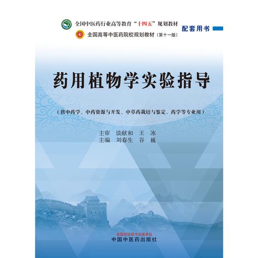 药用植物学实验指导 刘春生 谷巍 主编 中国中医药出版社 全国中医药行业高等教育十四五规划教材配套用书 商品图1