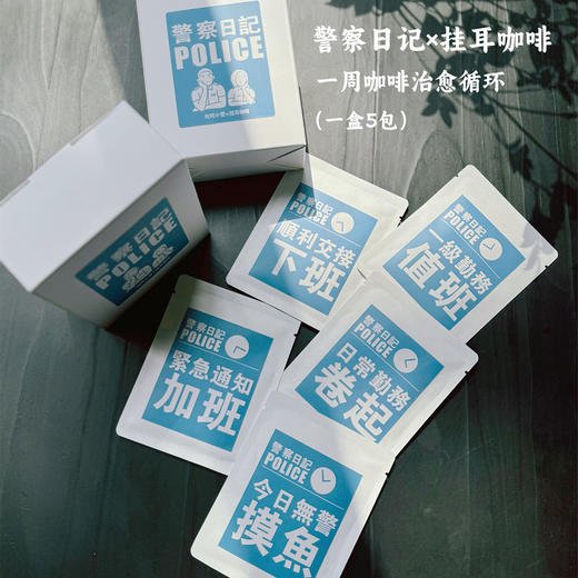 叱咤挂耳咖啡三月女神季特别款：当代女警一周咖啡治愈循环 商品图8