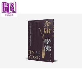 【中商原版】金庸选集 金庸学佛 港台原版 金庸 天地图书