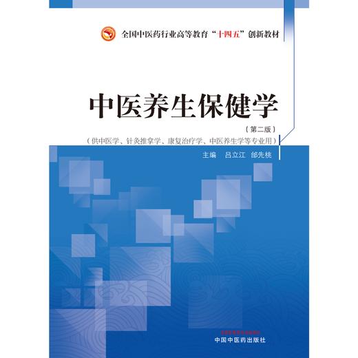 中医养生保健学 吕立江 邰先桃 主编 全国中医药行业高等教育十四五创新教材 中国中医药出版社 商品图1