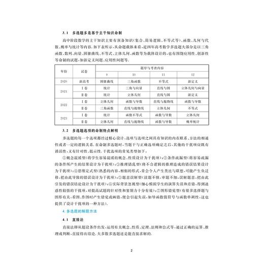 新高考数学好题快递（15分钟搞定多选题）/30组名校模拟试题/全面深入研究多选题/曹凤山/浙大数学优辅/浙江大学出版社 商品图2