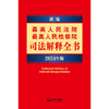 新编最高人民法院 最高人民检察院司法解释全书：2024年版   法律出版社法规中心编  法律出版社 商品缩略图1