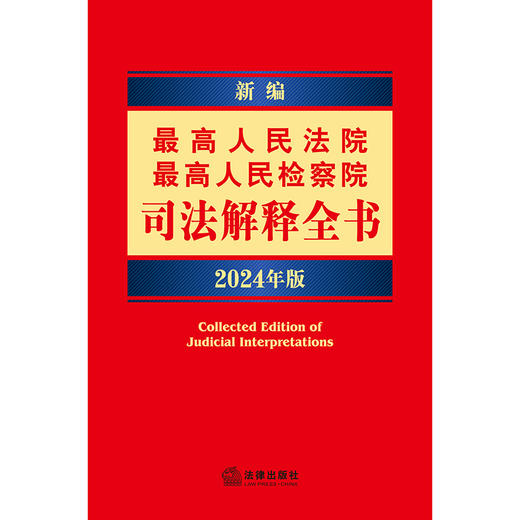 新编最高人民法院 最高人民检察院司法解释全书：2024年版   法律出版社法规中心编  法律出版社 商品图1