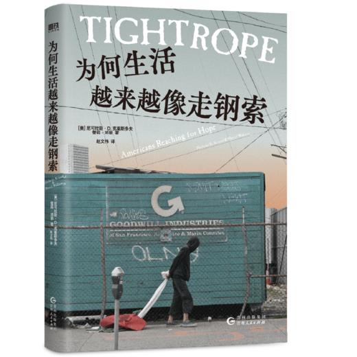 【磨铁】为何生活越来越像走钢索 (美) 尼可拉斯·D.克里斯多夫；(美) 雪莉·邓恩 商品图1