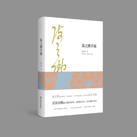 陈之佛手稿   陈之佛著；李有光、吴可人编   南京师范大学出版社   正版书籍 商品图0