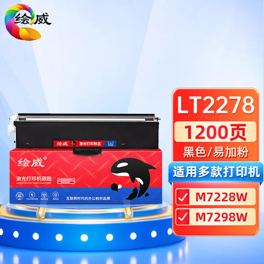 绘威 LT2278易加粉粉盒、LD2278硒鼓架、LT2278碳粉2支装  适用联想Lenovo小新熊猫Panda黑白激光智慧家用打印机M7228W M7298W硒鼓 墨粉盒 商品图0
