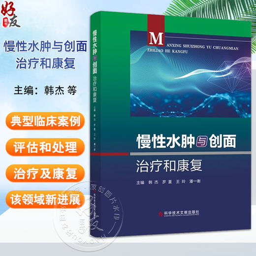 慢性水肿与创面治疗和康复 韩杰 罗蔓 等编 慢性水肿与创面典型案例评估处理治疗康复临床实践 科学技术文献出版社9787523511527 商品图0