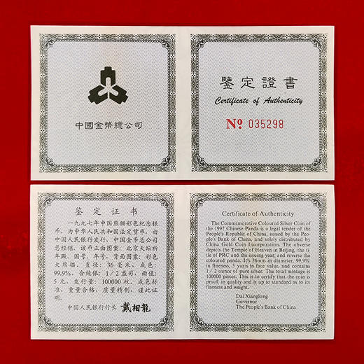 老精稀！1997年熊猫彩色银币 商品图2