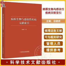 病原生物与感染性疾病文献索引 田德桥 编 感染病传染病文献资料整理 相关研究与管理人员参考书 科学技术文献出版社9787523509777
