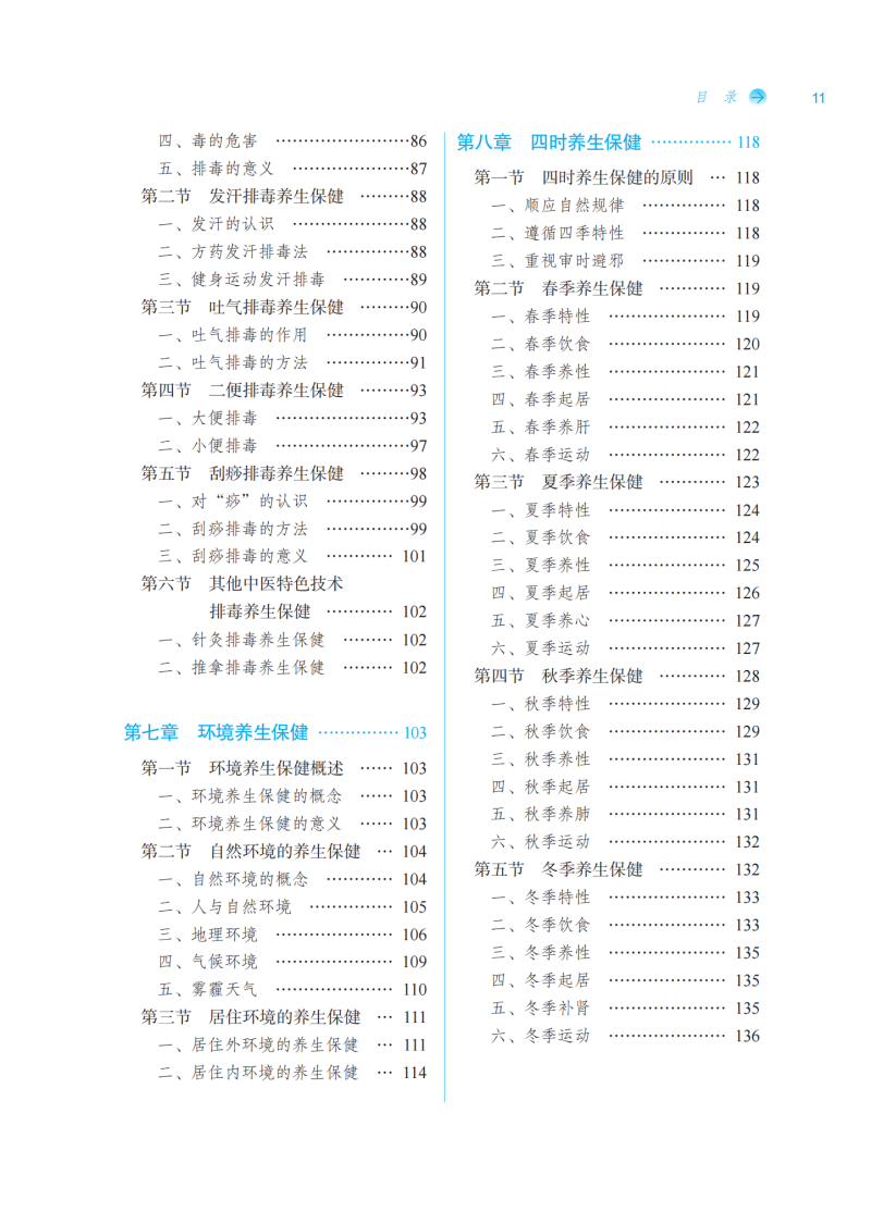 目录9787513285070中医养生保健学二版3.png