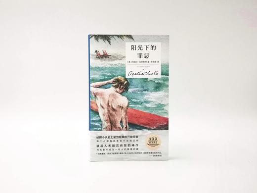 阿加莎·克里斯蒂 阳光下的罪恶（精装纪念版） 商品图1