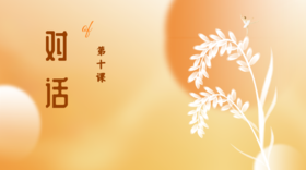 第十课|对话
