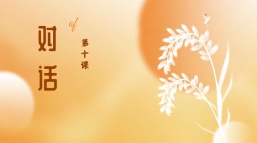 第十课|对话 商品图0