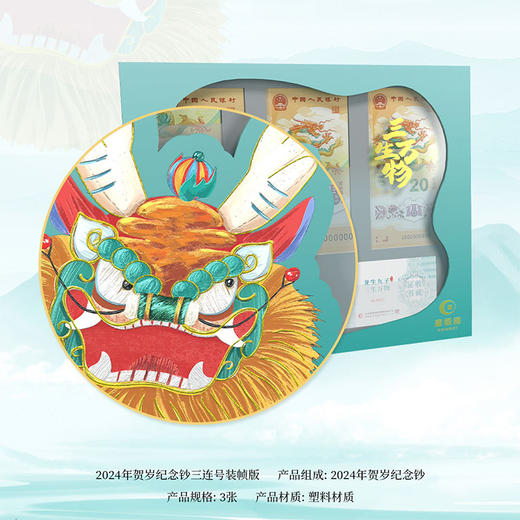 【康银阁装帧】2024龙年生肖贺岁币钞礼盒套装 商品图2
