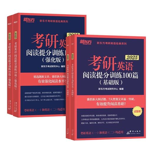 【25考研】考研英语阅读提分训练100篇 基础篇、强化篇 商品图0