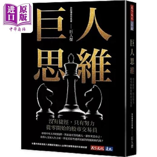【中商原版】巨人思维 没有捷径 只有努力 从零开始的股市交易员 港台原版 巨人杰 天下文化 商品图0