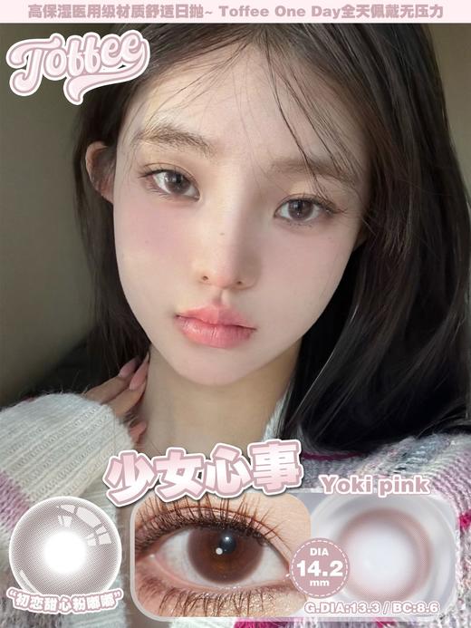 Toffee 少女心事/清纯引力 10片/盒（日抛型） 商品图0