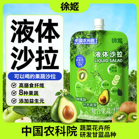 【热辣滚烫液体沙拉】中国农科院研发果蔬液体沙拉