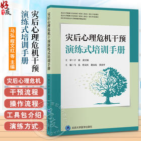 灾后心理危机干预演练式培训手册 马弘 等编 受灾人群 救援人员 灾后心理危机干预演练指南 北京大学医学出版社9787565929076 