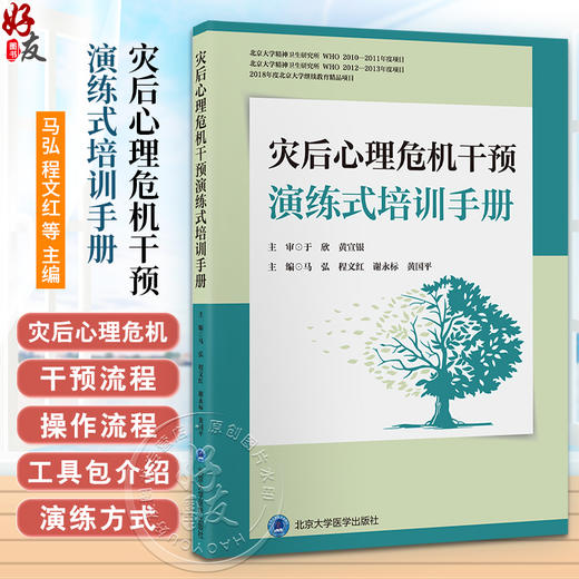 灾后心理危机干预演练式培训手册 马弘 等编 受灾人群 救援人员 灾后心理危机干预演练指南 北京大学医学出版社9787565929076  商品图0