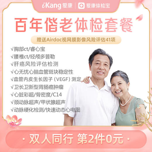 【第2件0元】爱的告白礼-爱康百年偕老体检套餐（拍2件自动减） 商品图0