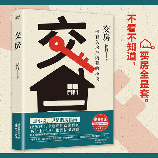 【磨铁】交房 徐行著 商品图1
