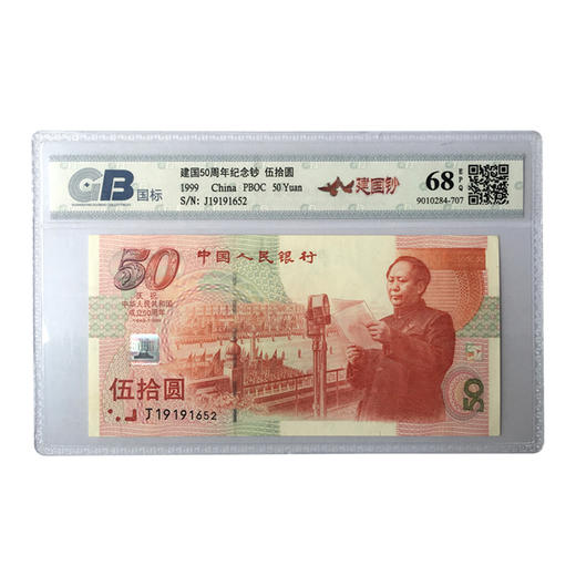 1999年建国50周年纪念钞 建国钞纸钞 封装评级版 商品图1