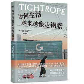 【磨铁】为何生活越来越像走钢索 (美) 尼可拉斯·D.克里斯多夫；(美) 雪莉·邓恩