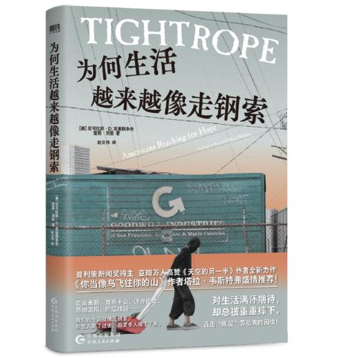 【磨铁】为何生活越来越像走钢索 (美) 尼可拉斯·D.克里斯多夫；(美) 雪莉·邓恩 商品图0