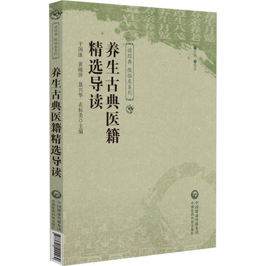 养生古典医籍精选导读 读经典 做临床系列 供中医药院校师生和临床中医师 中医爱好者阅读 中国医药科技出版社9787521444469 商品图1