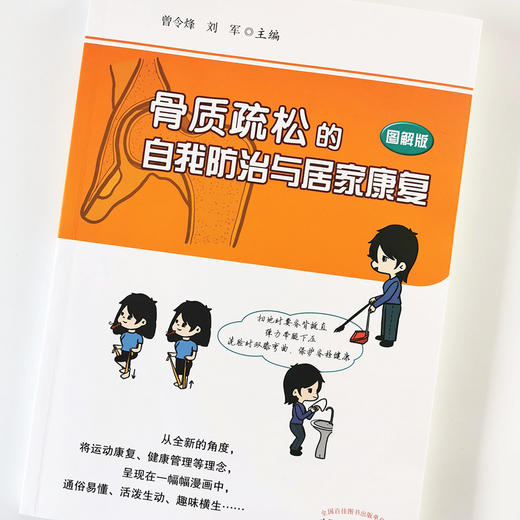 现货 正版【出版社直销】骨质疏松的自我防治与居家康复  图解版 曾令烽 刘军 编 中国中医药出版社 中医科普 骨质疏松 中医养生 商品图4