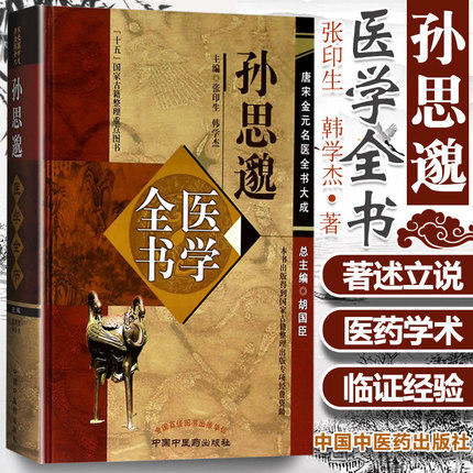 孙思邈医学全书---唐宋金元名医全书大成 商品图1