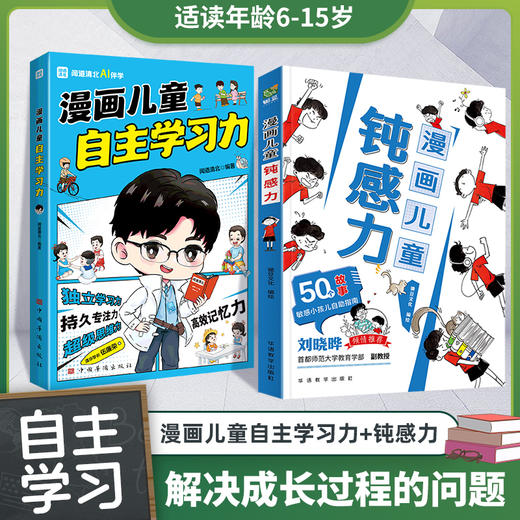 《漫画儿童钝感力》《漫画儿童自主学习力》儿童心理学 敏感小孩自助指南 帮孩子远离坏情绪 商品图2
