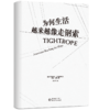 【磨铁】为何生活越来越像走钢索 (美) 尼可拉斯·D.克里斯多夫；(美) 雪莉·邓恩 商品缩略图2