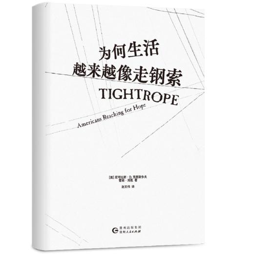 【磨铁】为何生活越来越像走钢索 (美) 尼可拉斯·D.克里斯多夫；(美) 雪莉·邓恩 商品图2
