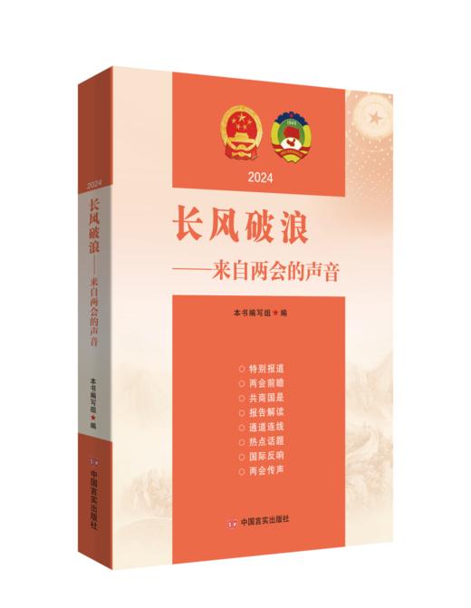 2024两会系列图书 商品图4
