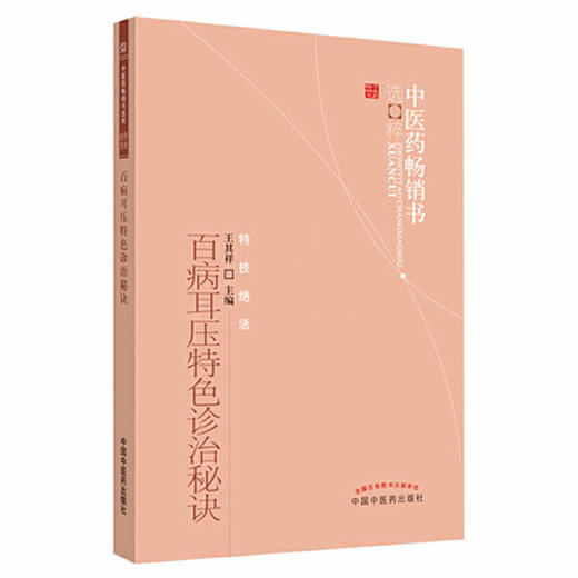 【出版社直销】百病耳压特色诊治秘诀/中医药畅销书选粹特技绝活 王其祥 著 中国中医药出版社 中医书籍养生保健 耳穴疗法书籍 商品图5
