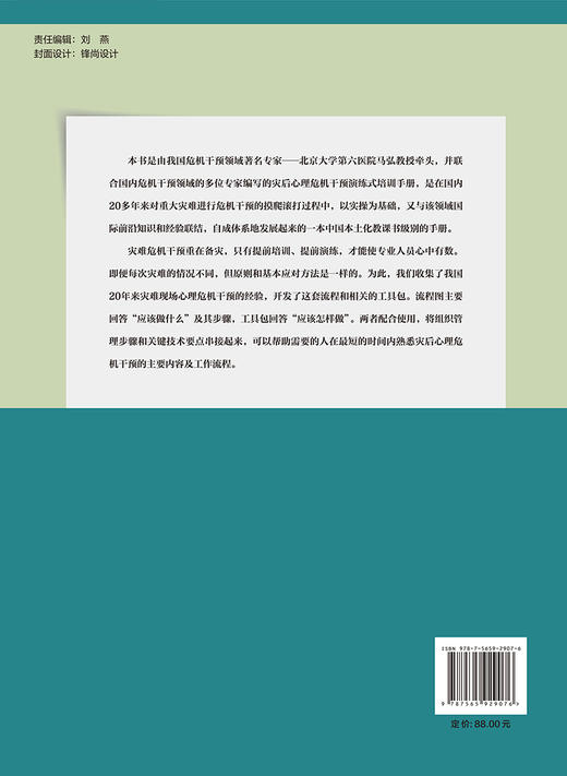 灾后心理危机干预演练式培训手册 马弘 等编 受灾人群 救援人员 灾后心理危机干预演练指南 北京大学医学出版社9787565929076  商品图2